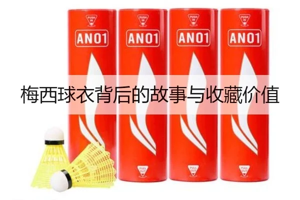 梅西球衣背后的故事与收藏价值
