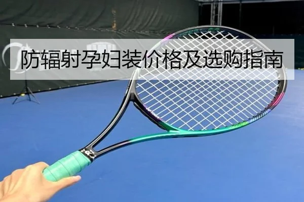 防辐射孕妇装价格及选购指南