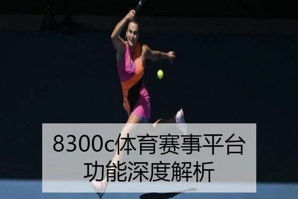 8300c体育赛事平台功能深度解析