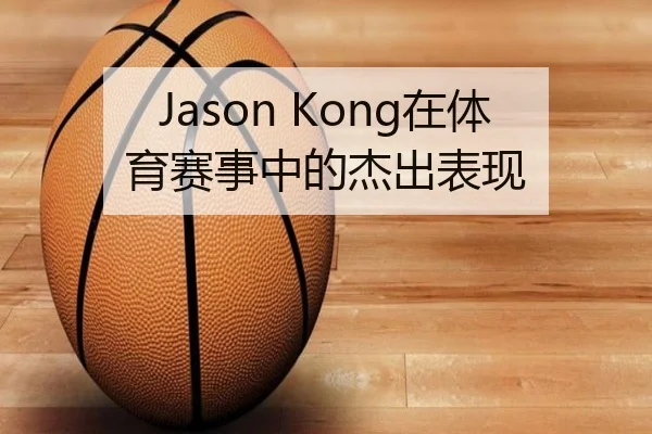 Jason Kong在体育赛事中的杰出表现