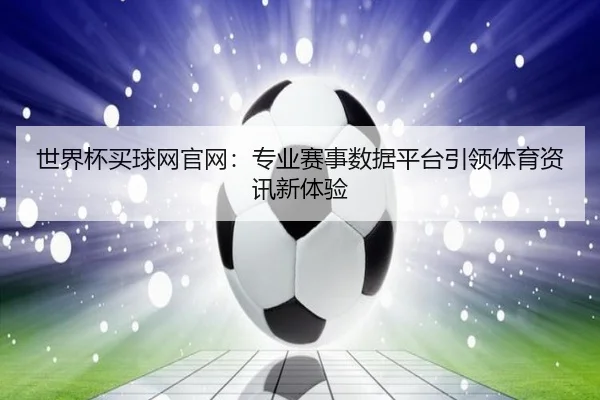 世界杯买球网官网：专业赛事数据平台引领体育资讯新体验
