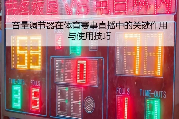 音量调节器在体育赛事直播中的关键作用与使用技巧