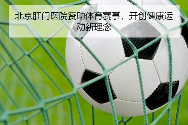 北京肛门医院赞助体育赛事，开创健康运动新理念