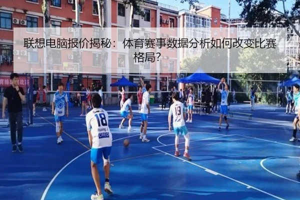联想电脑报价揭秘：体育赛事数据分析如何改变比赛格局？