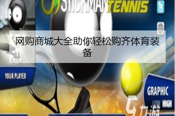 网购商城大全助你轻松购齐体育装备