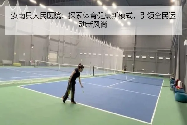 汝南县人民医院：探索体育健康新模式，引领全民运动新风尚