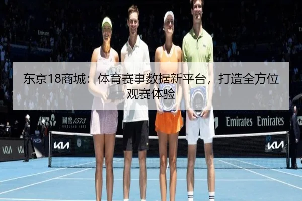 东京18商城：体育赛事数据新平台，打造全方位观赛体验