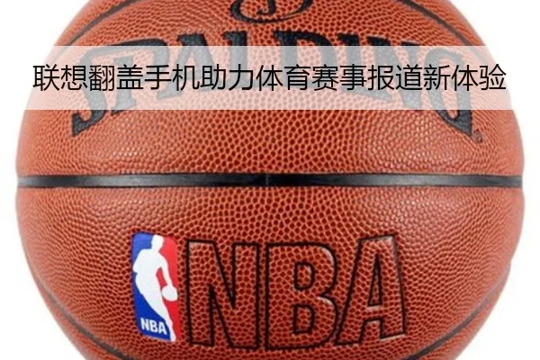 联想翻盖手机助力体育赛事报道新体验