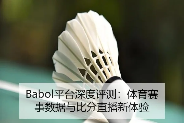 Babol平台深度评测：体育赛事数据与比分直播新体验