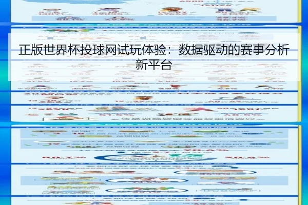 正版世界杯投球网试玩体验：数据驱动的赛事分析新平台