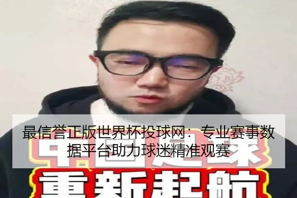 最信誉正版世界杯投球网：专业赛事数据平台助力球迷精准观赛